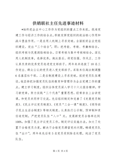 供销联社主任先进事迹材料.docx