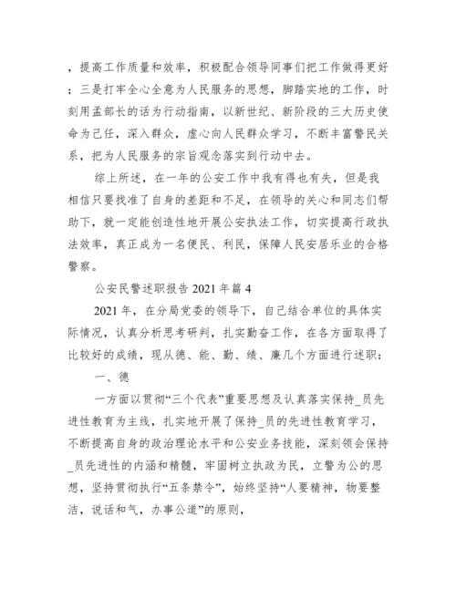 公安民警述职报告年范文十二篇.docx