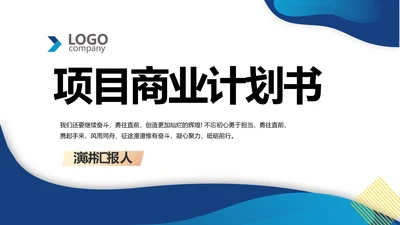 蓝色简约大气创新创业项目商业计划书PPT动态
