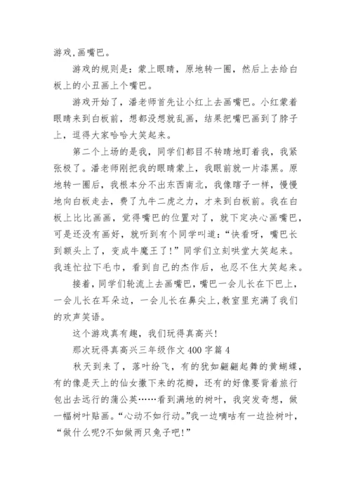 那次玩得真高兴三年级作文400字10篇.docx