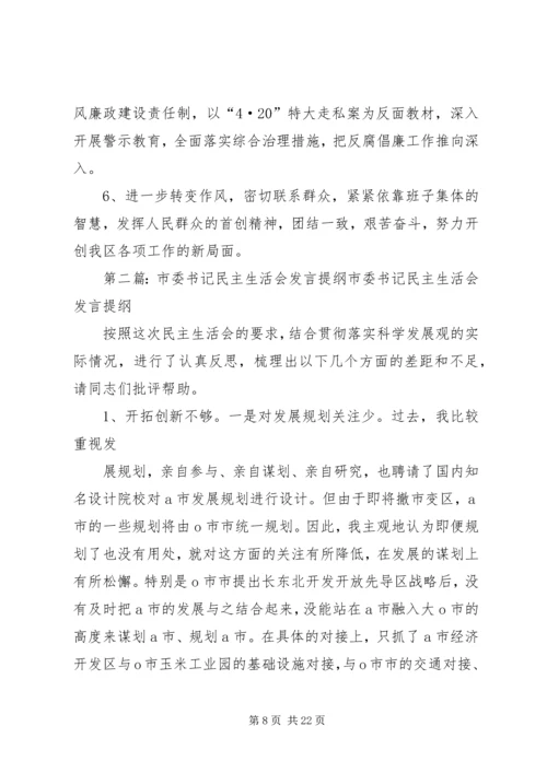 县委书记民主生活会发言提纲(精选多篇).docx