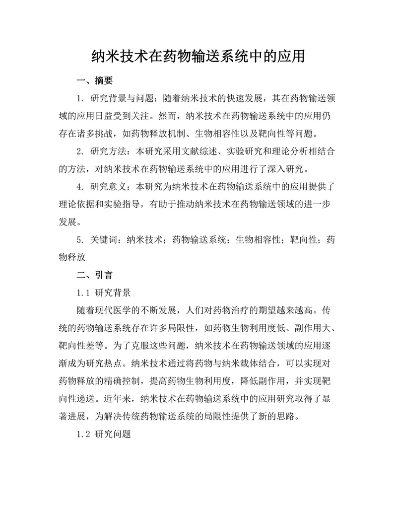 纳米技术在药物输送系统中的应用