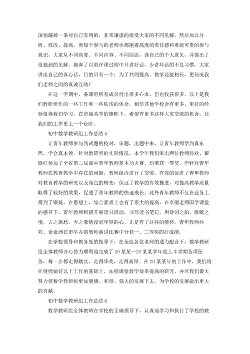 初中数学教研组工作总结15篇.docx