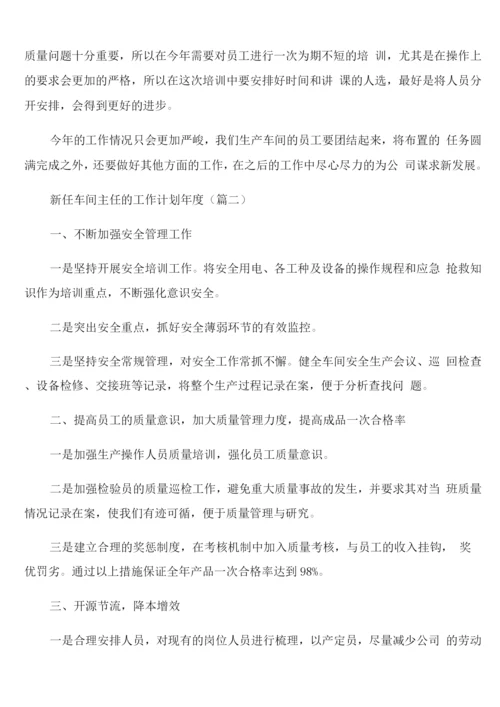 新任车间主任的年度工作计划.docx