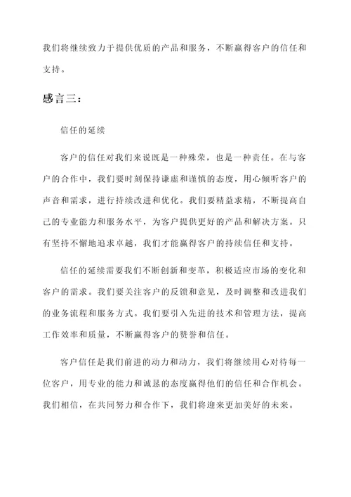 关于客户信任签单感言