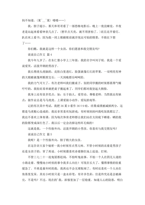 有关说说自己作文锦集六篇.docx