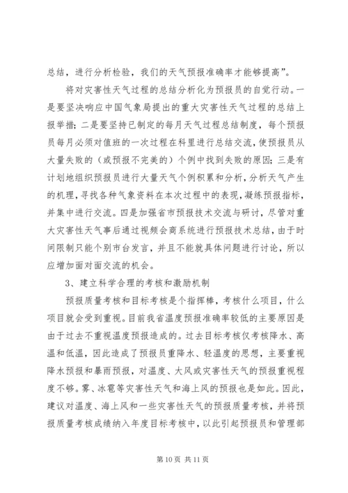 气象局提高天气预报准确率调研报告.docx