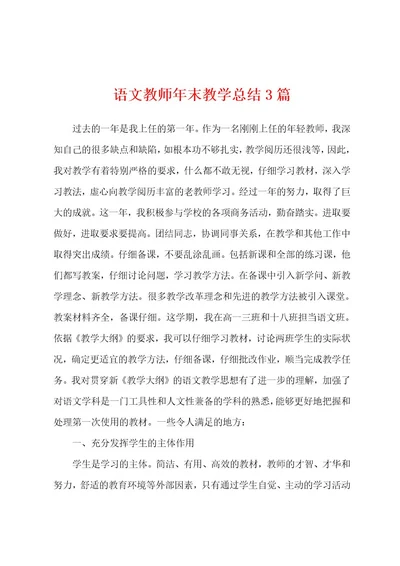 语文教师年末教学总结3篇