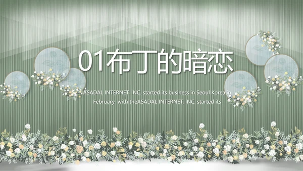 绿色莫兰迪色婚礼婚庆策划动态PPT