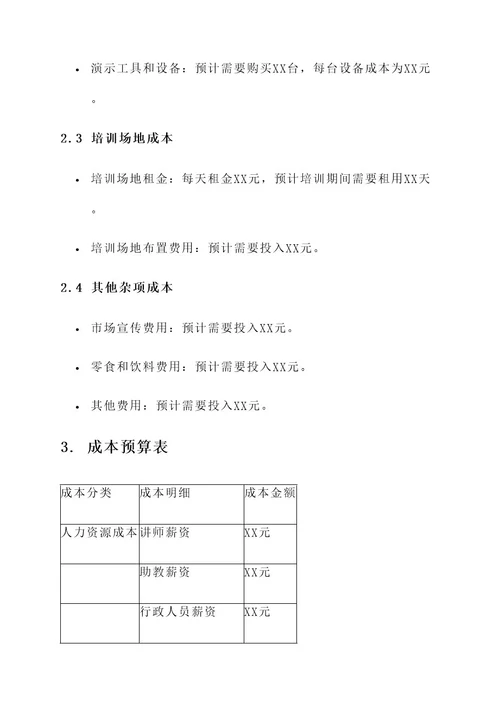 培训班成本预算方案