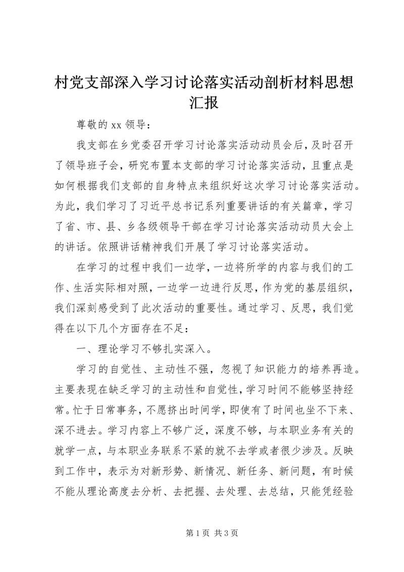 村党支部深入学习讨论落实活动剖析材料思想汇报.docx