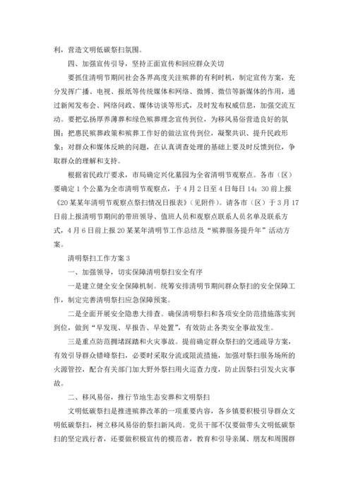 清明祭扫工作方案.docx