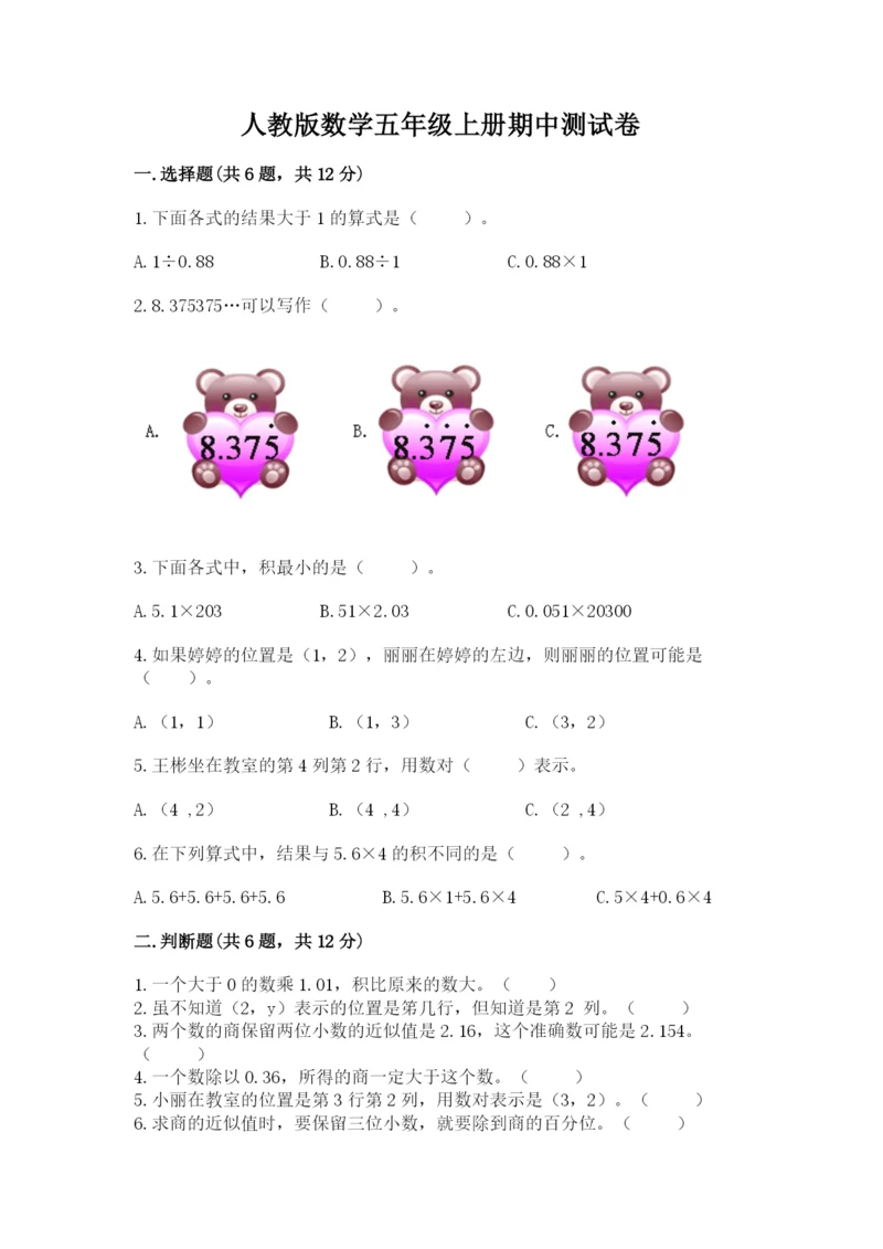 人教版数学五年级上册期中测试卷（名师系列）.docx