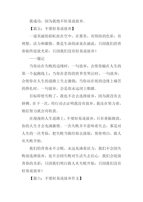 不要轻易说放弃作文.docx