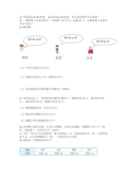 二年级上册数学解决问题100道附参考答案【突破训练】.docx