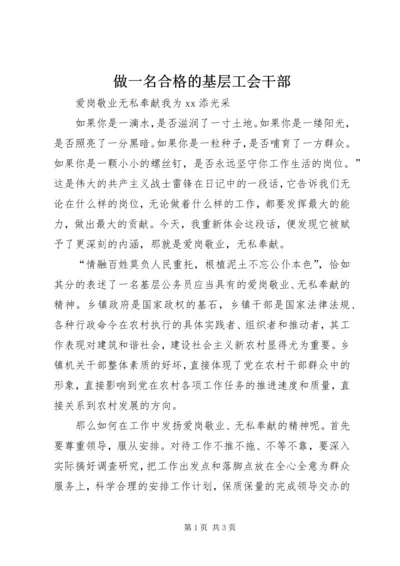 做一名合格的基层工会干部 (2).docx