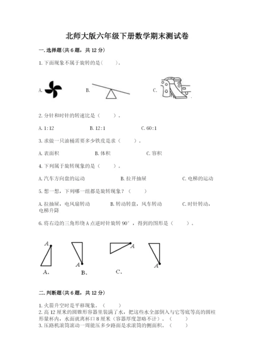 北师大版六年级下册数学期末测试卷（历年真题）.docx