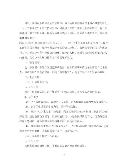 精编之小学六年级班级德育计划范文.docx