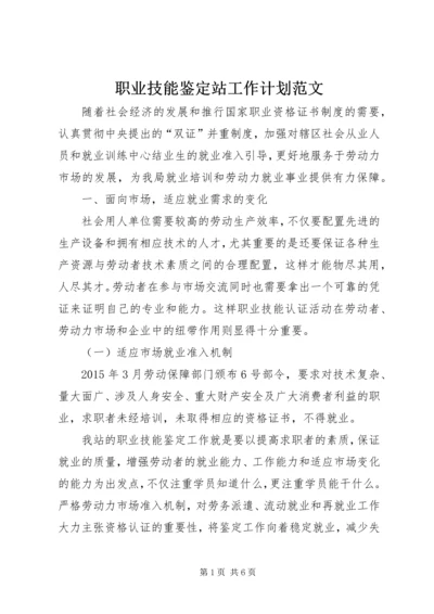 职业技能鉴定站工作计划范文.docx