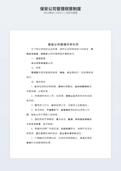 保安公司管理规章制度