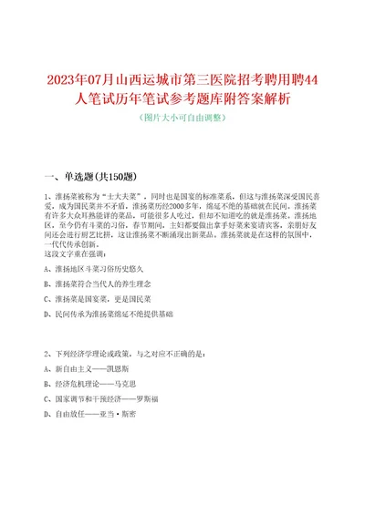 2023年07月山西运城市第三医院招考聘用聘44人笔试历年笔试参考题库附答案解析