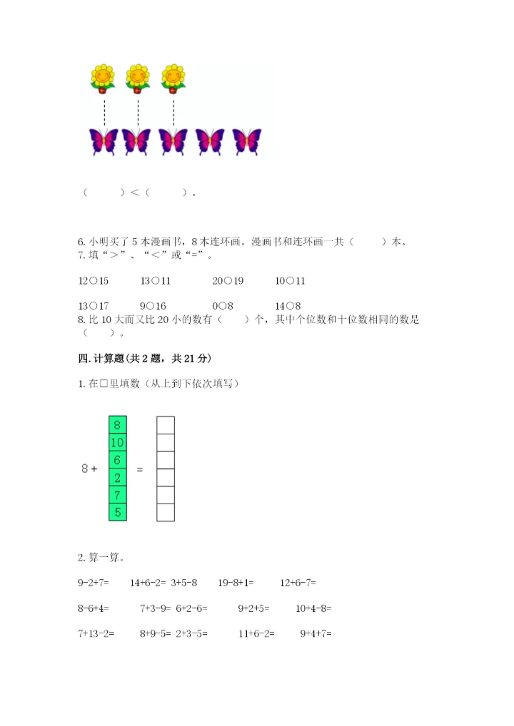 小学数学一年级上册期末测试卷附完整答案【精选题】.docx