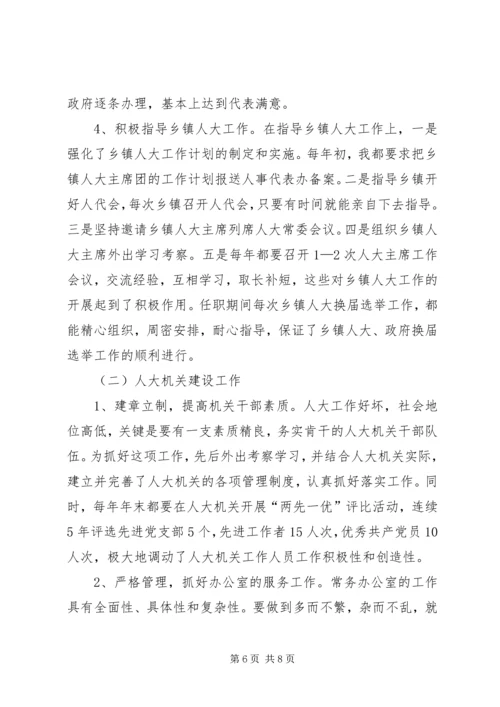 人大常委会副主任某年述职报告.docx