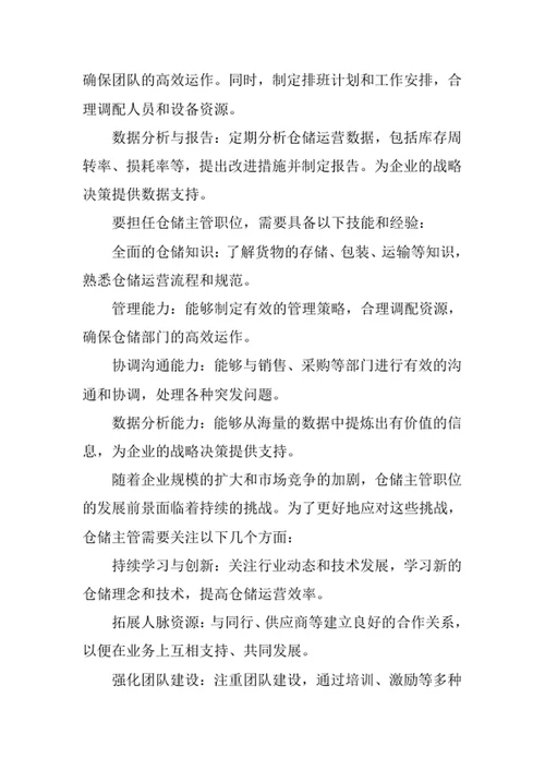 仓储主管岗位职责
