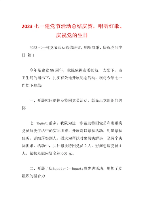 2023七一建党节活动总结庆贺，唱听红歌、庆祝党的生日