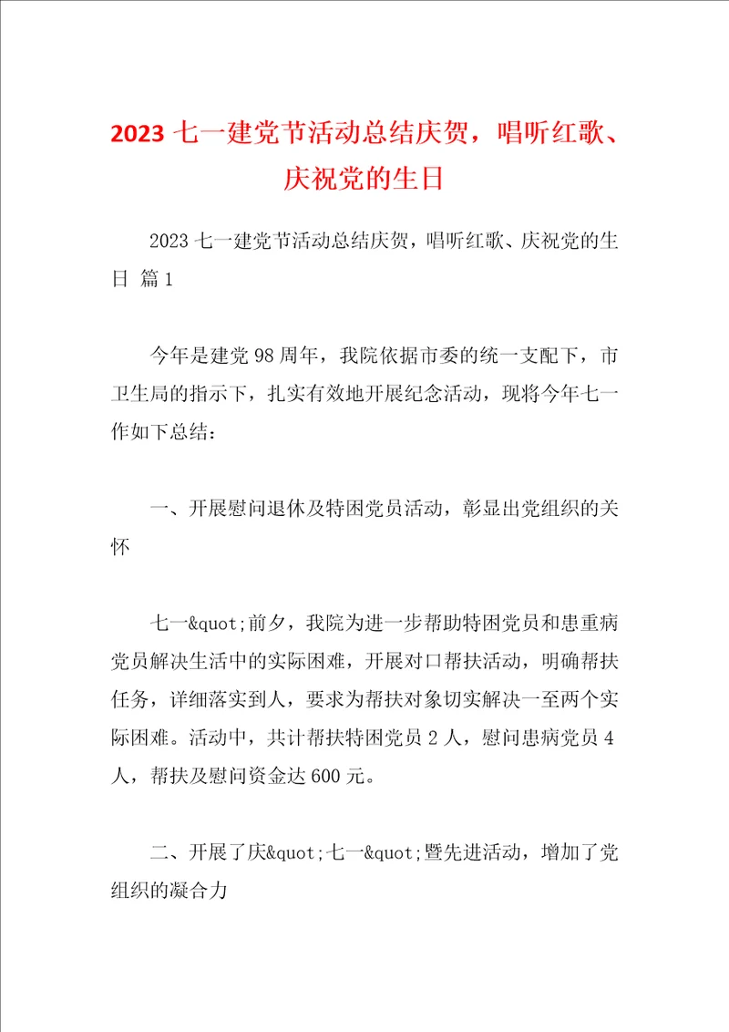 2023七一建党节活动总结庆贺，唱听红歌、庆祝党的生日