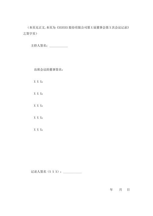 董事会会议记录通用模板