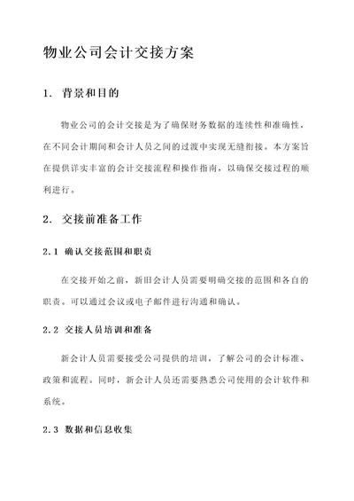 物业公司会计交接方案