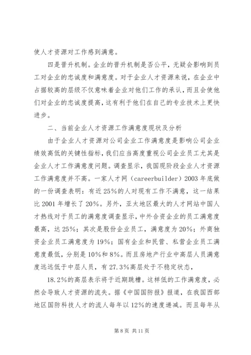 企业人力资源工作满意度小议.docx