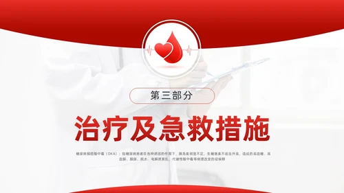 红色简约酮症酸中毒护理查房PPT模板宣传PPT动态PPT