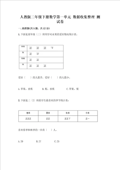 二年级下册数学第一单元数据收集整理测试卷及答案有一套