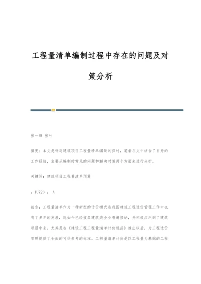 工程量清单编制过程中存在的问题及对策分析.docx