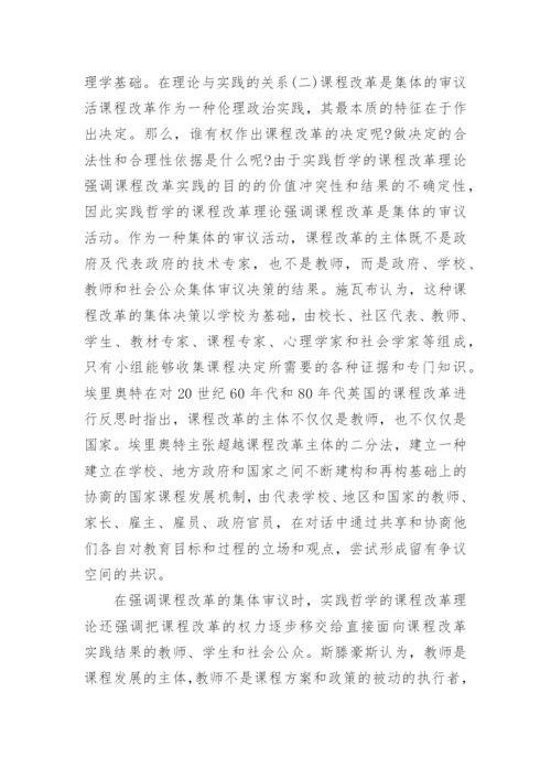 浅谈实践哲学视野中的课程改革理论的优秀论文.docx