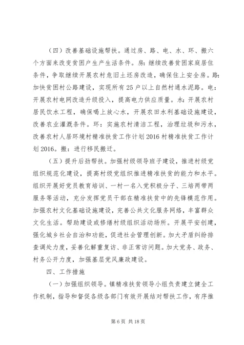 村精准扶贫工作计划范文.docx