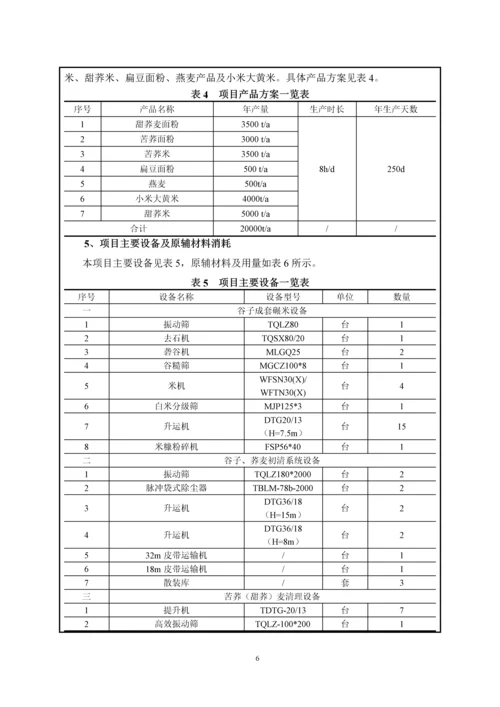 年产20000吨杂粮系列产品精加工项目环境影响报告表.docx