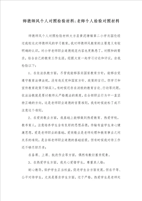 师德师风个人对照检验材料老师个人检验对照材料