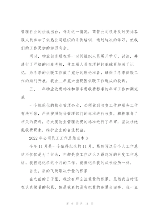 2022年公司员工工作总结范本.docx