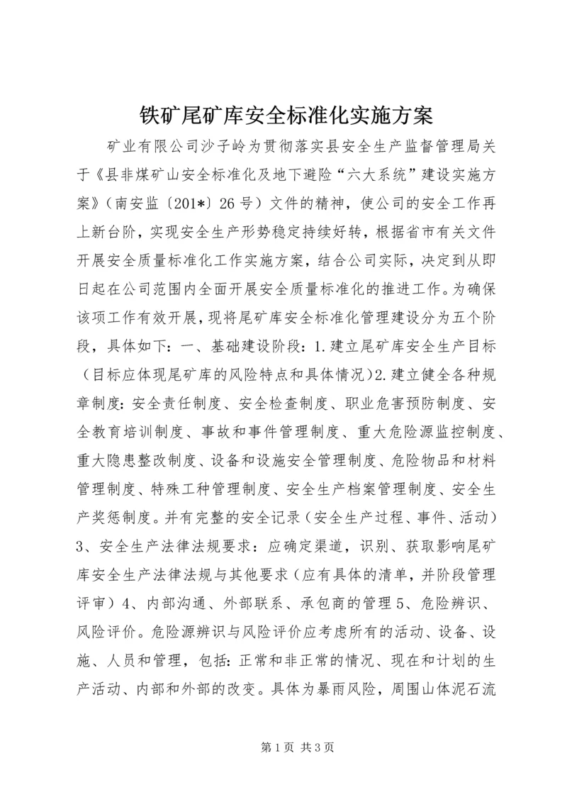 铁矿尾矿库安全标准化实施方案.docx