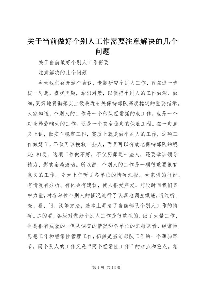 关于当前做好个别人工作需要注意解决的几个问题.docx