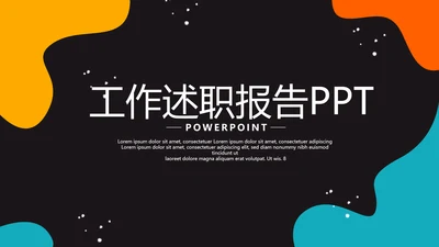 炫彩时尚工作述职报告商务风通用PPT动态模板