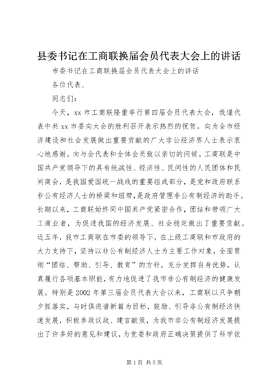 县委书记在工商联换届会员代表大会上的讲话.docx