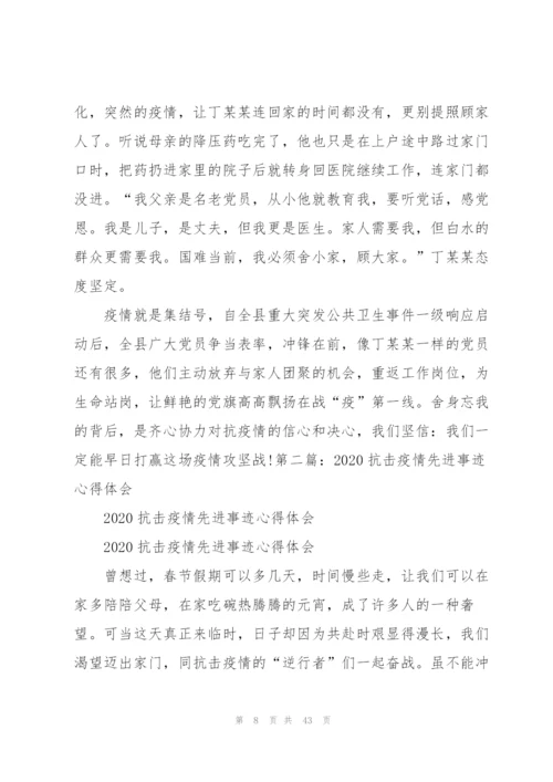 新2020抗击疫情先进事迹心得体会（5篇模版）.docx