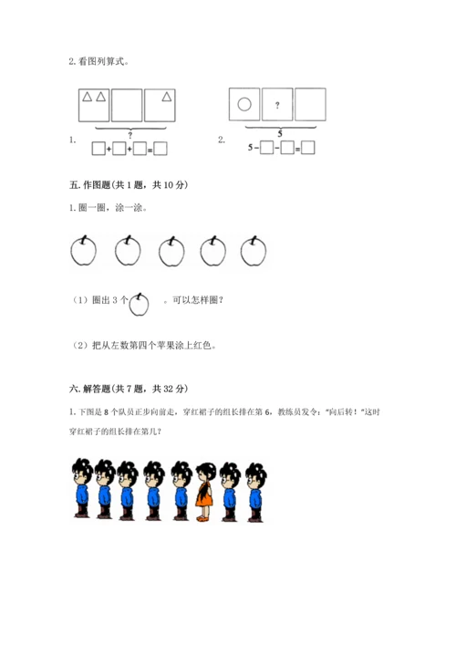 人教版一年级上册数学期中测试卷精品（精选题）.docx