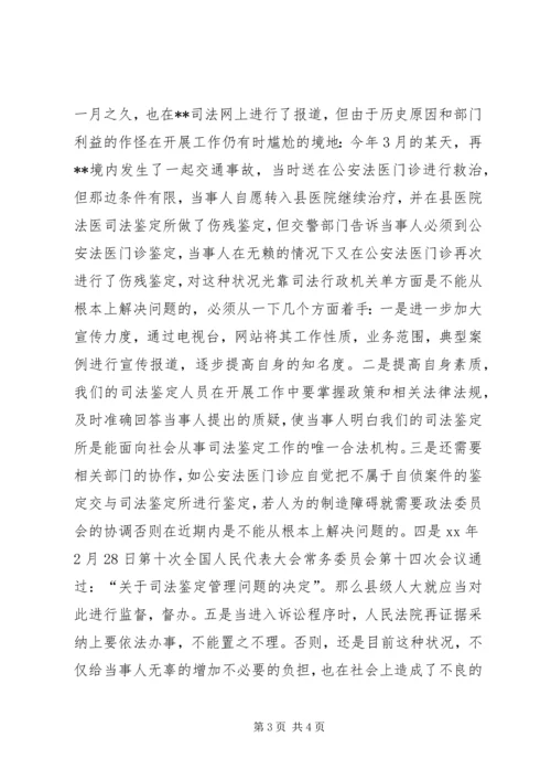 县法医司法鉴定工作调研报告 (4).docx