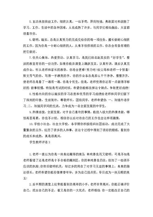 学生教师评语