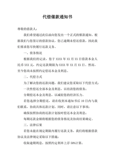 代偿催款通知书